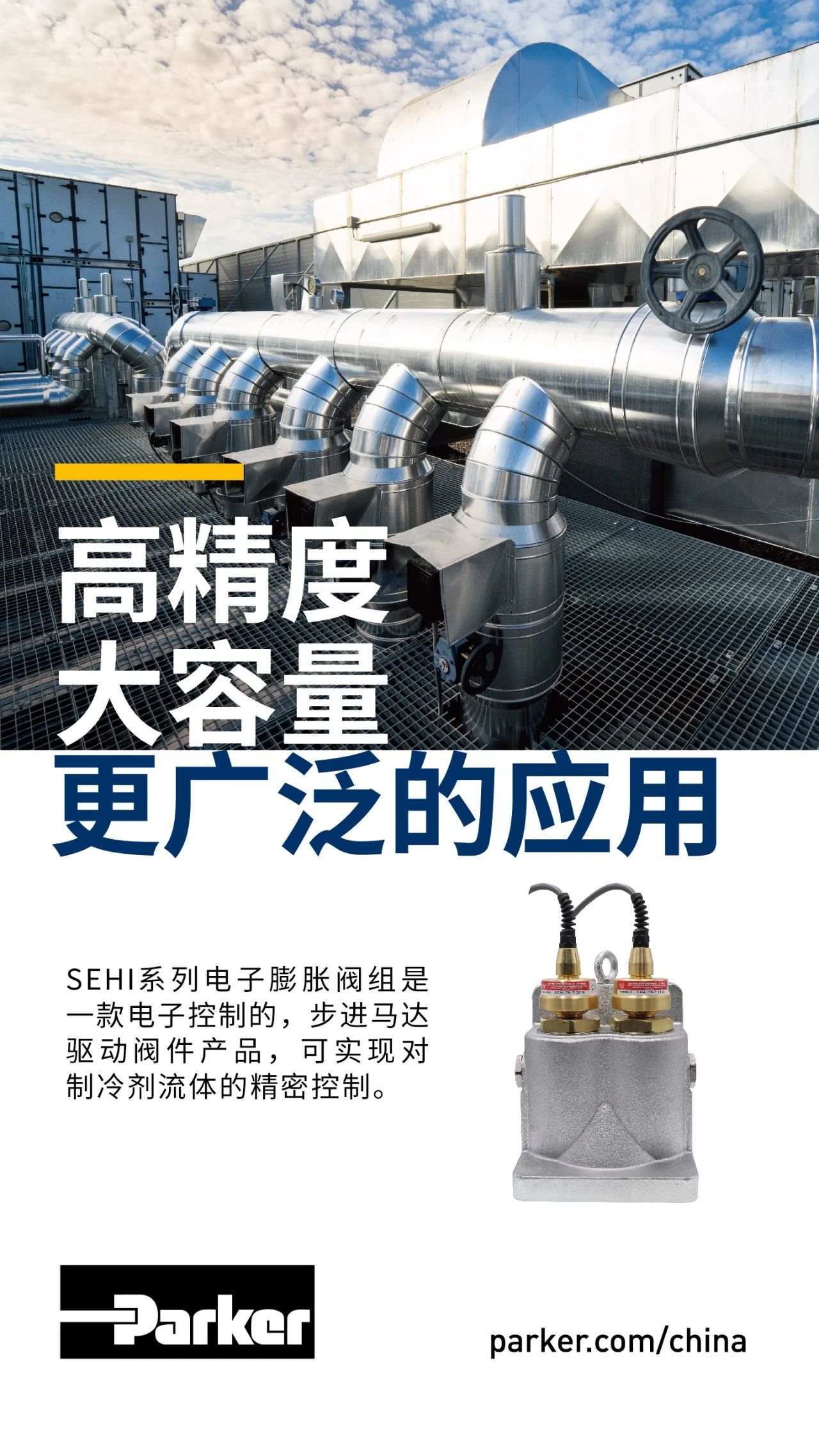 SEHI系列電子膨脹閥組是一款電子控制的，步進馬達驅(qū)動閥件產(chǎn)品，可實現(xiàn)對制冷劑流體的精密控制。
