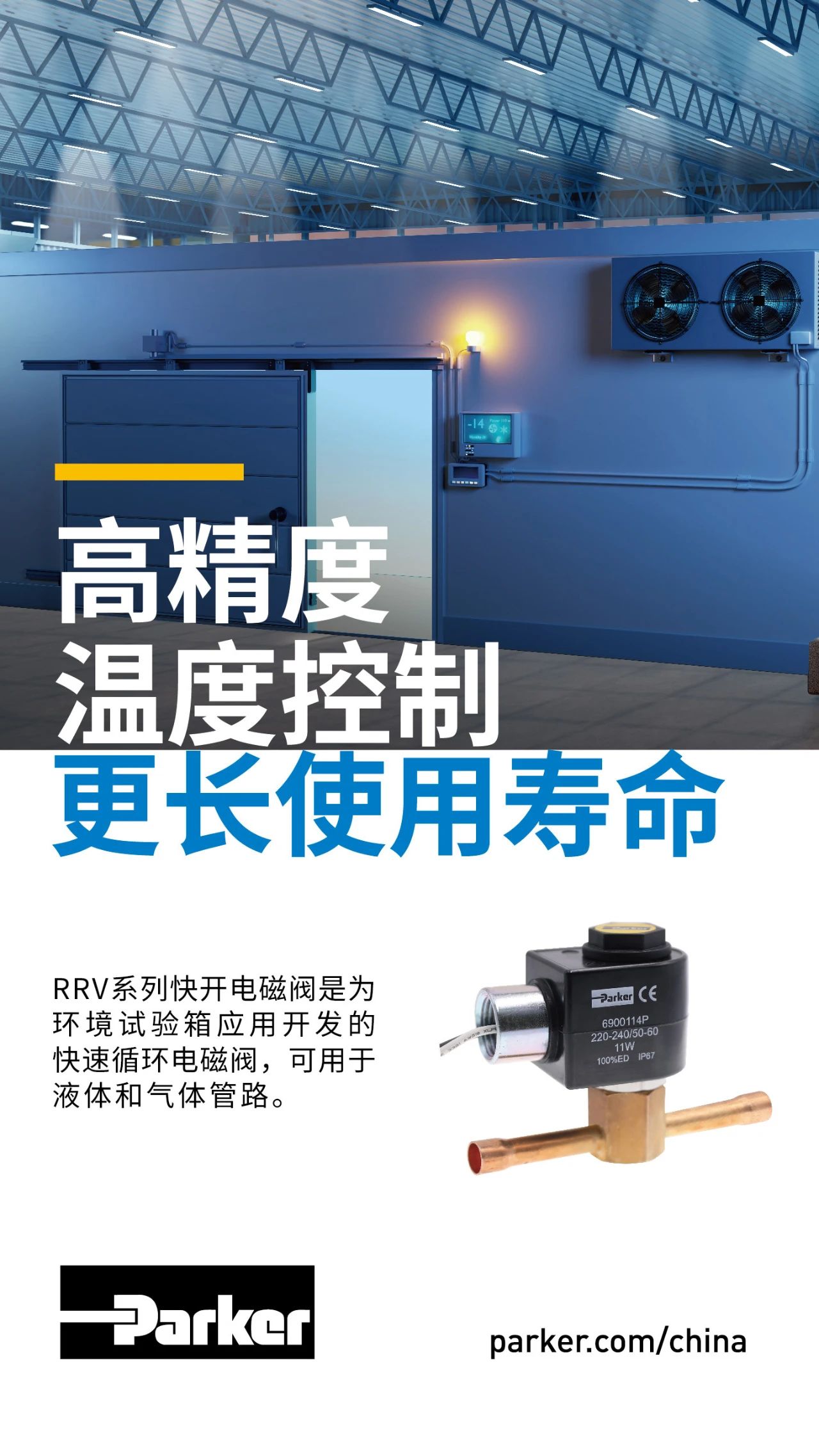 RRV系列快開(kāi)電磁閥是為環(huán)境試驗(yàn)箱應(yīng)用開(kāi)發(fā)的快速循環(huán)電磁閥，可用于液體和氣體管路。